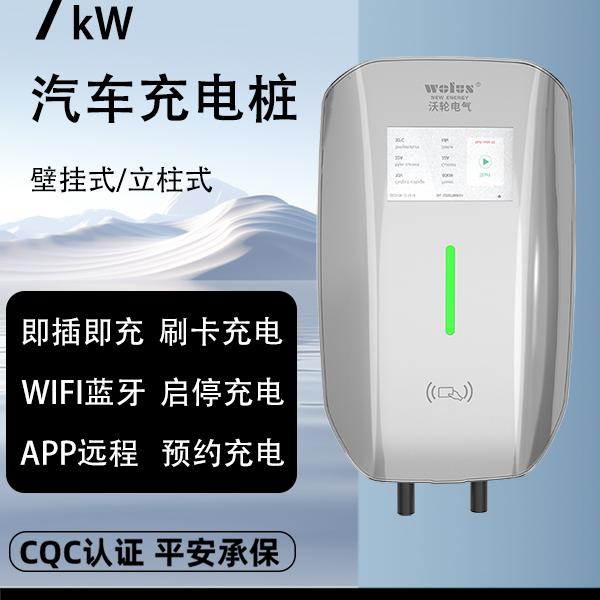 家用交流壁挂桩 7 kW