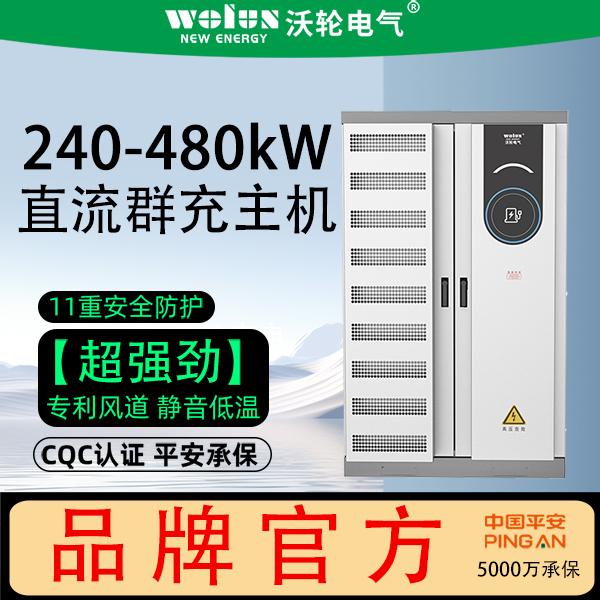 柔性充电堆 480 kW