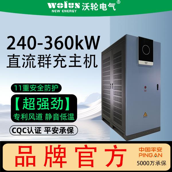 柔性充电堆 960 kW